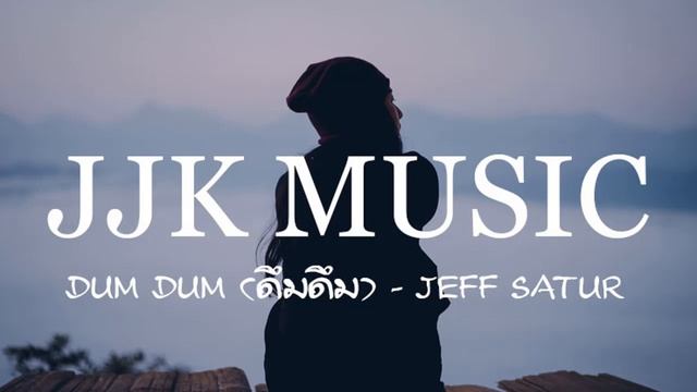 Dum Dum (ดึมดึม) - Jeff Satur смотреть онлайн