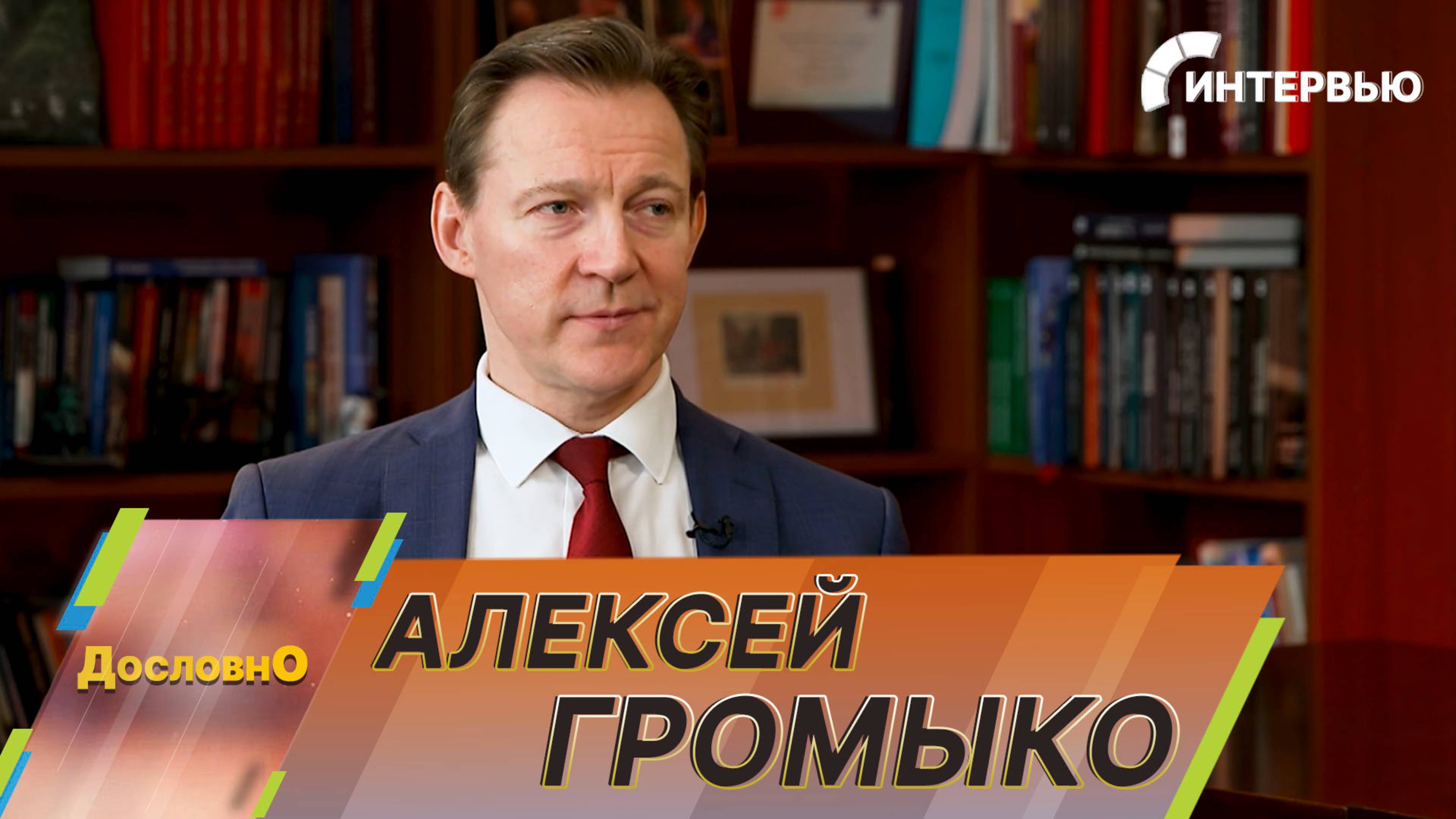 Алексей Громыко о Ялтинской конференции, об участниках и итогах встречи «Большой Тройки»