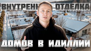 Черновая отделка в Идиллии