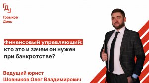 Финансовый управляющий: кто это и зачем он нужен при банкротстве?