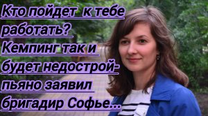 Жизненные истории."Кто пойдет к тебе работать?  Кемпинг недостроенным останется- пьяно заявил бригад