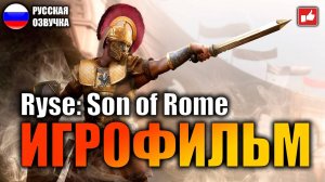 Прохождение Ryse Son of Rome  ИГРОФИЛЬМ ! Залетайте ! 🎬🎬🎬