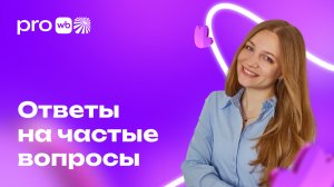 Продвижение на Wildberries: разбираем топ-вопросы продавцов