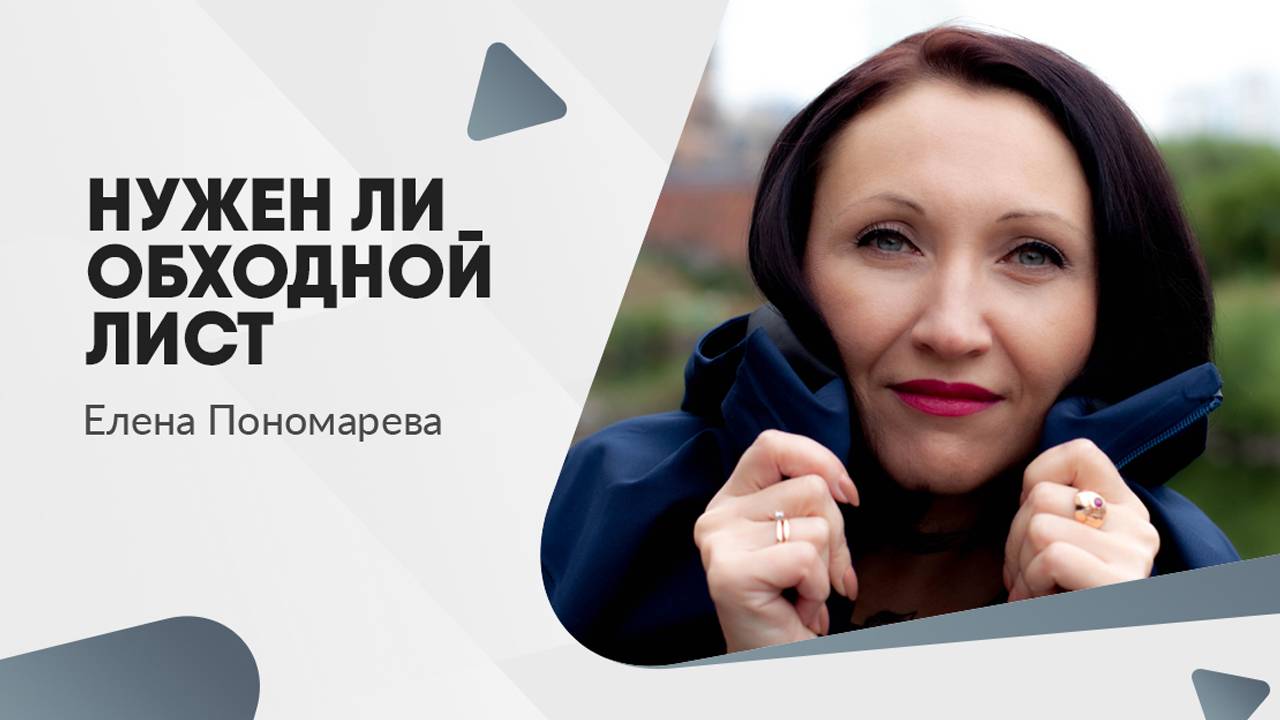 Нужен ли обходной лист - Елена Пономарева