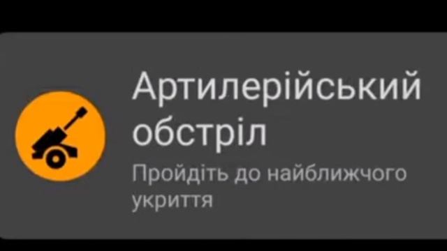 Артилерійський обстріл! Пройдіть до найближчого укриття! смотреть онлайн