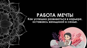 «Работа мечты. Как успешно развиваться в карьере, оставаясь женщиной в семье»