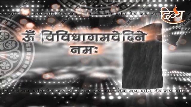 शनि देव के 108 नाम | सभी समस्याओं से छुटकारा पाएं | चैनल दिव्य смотреть онлайн
