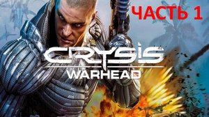 CRYSIS WARHEAD - ЧАСТЬ 1 - ЗОВИТЕ МЕНЯ ИЗМАИЛ