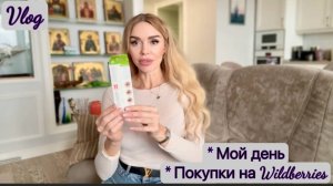 Мысли о 3 днях Красоты и Элегантности, Косметика с Wildberries, Для Ресниц, Лица и Волос