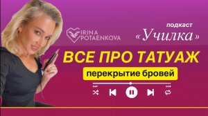 Исправление татуажа бровей. Варианты. Разбор