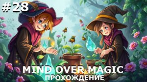 ИГРАЕМ В MIND OVER MAGIC| #mindovermagic| #28 ПОПОЛНЕНИЕ