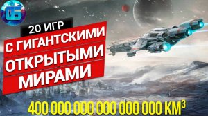 20 Игр с ГИГАНТСКИМИ Открытыми Мирами на ПК