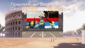 Приключение Васи-Вора сезон 1 серия 5