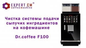 Чистка системы подачи сыпучих ингредиентов Dr.coffee F 100