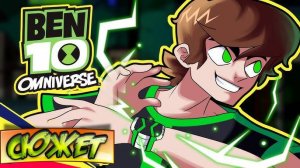 Бен 10 Омниверс ВСЕ СЕЗОНЫ за 1 ЧАС / Сюжет мультфильма / пересказ