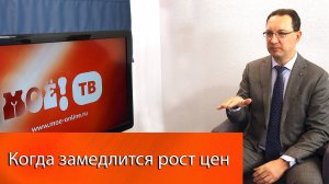 Когда замедлится рост цен