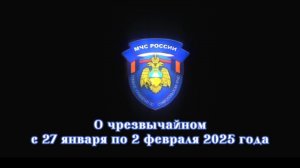 Итоги недели с 27 января по 2 февраля