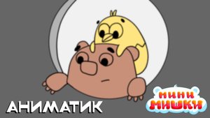 МиниМишки | Фрагмент аниматика серии | Зинкевич Марина