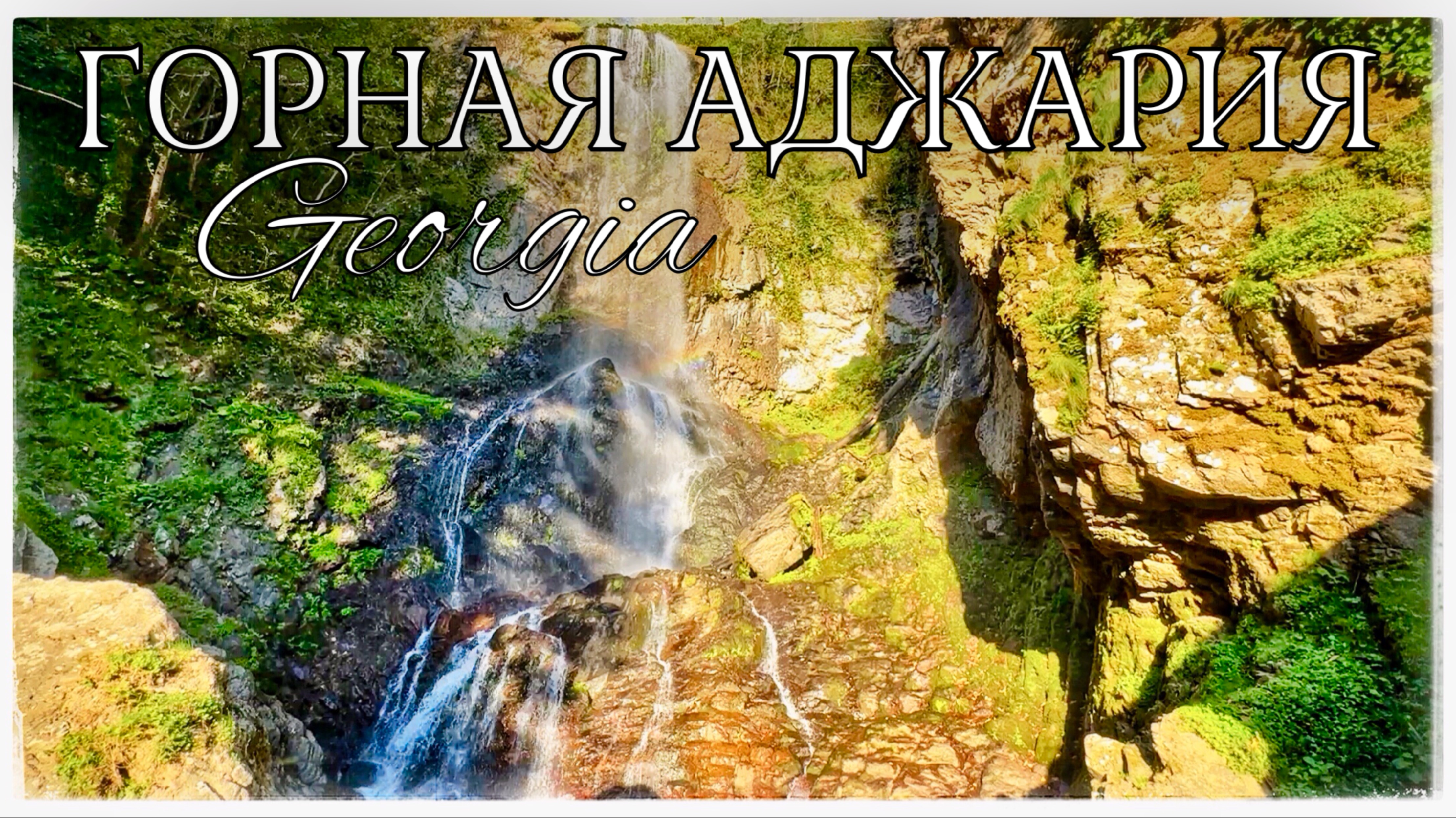 Горная Аджария. Водопады Мирвети, Мериси и Капнистави. Мосты царицы Тамары (Mountainous Adjara.)