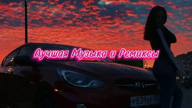 😎🔥| Топовая Музыка | Классные Ремиксы 😎🔥| Музыка в машину 2021/2022😎🔥|