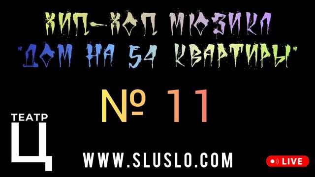 Хип-хоп мюзикл "Дом на 54 квартиры". Трек КВАРТИРА 11