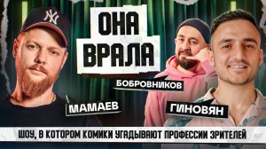 Стендап Интуиция | Мамаев, Гиновян, Бобровников