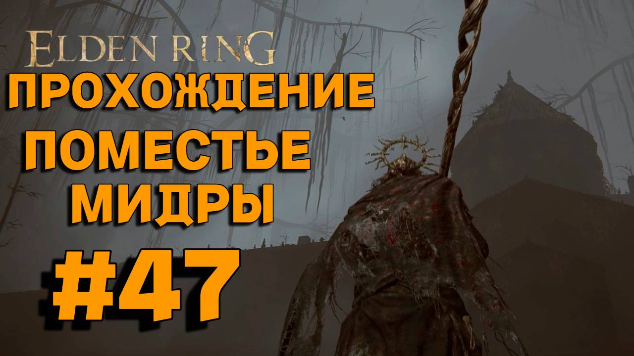 ПРОХОЖДЕНИЕ, ПОМЕСТЬЕ МИДРЫ►ELDEN RING►47