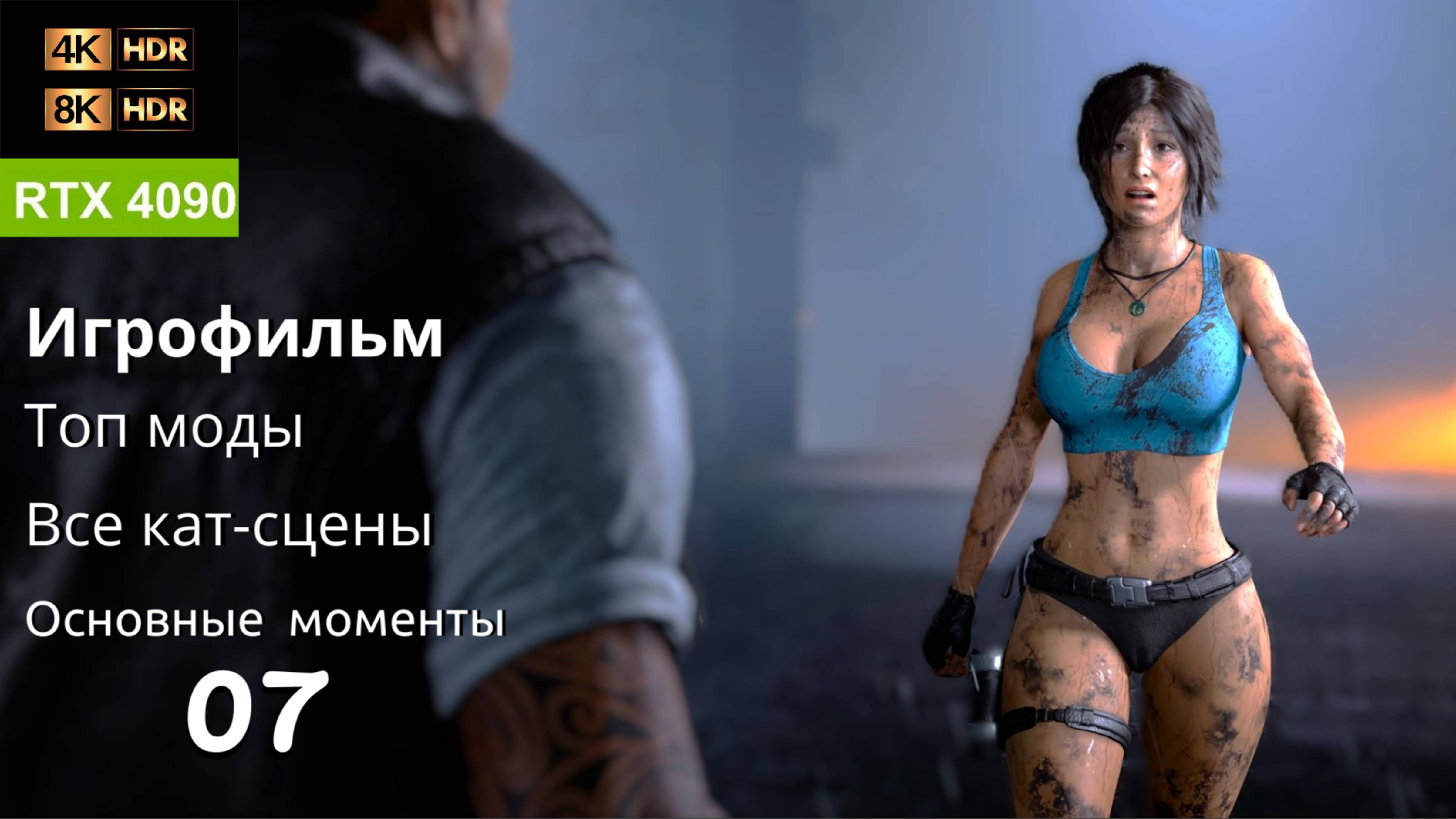 [8k] Shadow of the Tomb Raider | RTX 4090 HDR10+ | Все Кат-Сцены + Важные моменты, Топ Моды, часть 7