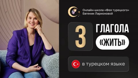 ТРИ ТУРЕЦКИХ ГЛАГОЛА "ЖИТЬ": YAŞAMAK, OTURMAK, KALMAK