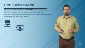 2.4.2. Архитектуры ИС. Клиент-серверная архитектура ИС