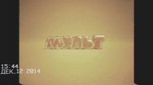 Неполадки в эфире мульт 12.12.2014 г.