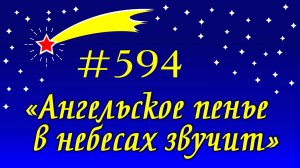 ПВ_4k №594 Ангельское пенье в небесах звучит