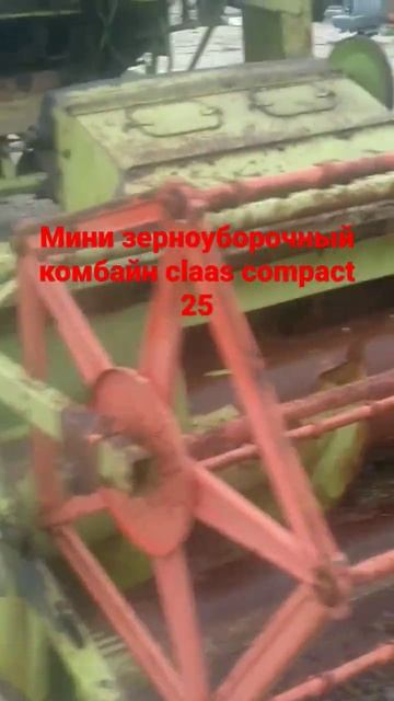 мини зерноуборочный комбайн класс компакт 25