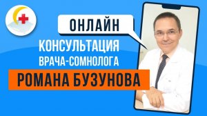 Консультация врача сомнолога онлайн: особенности проведения.