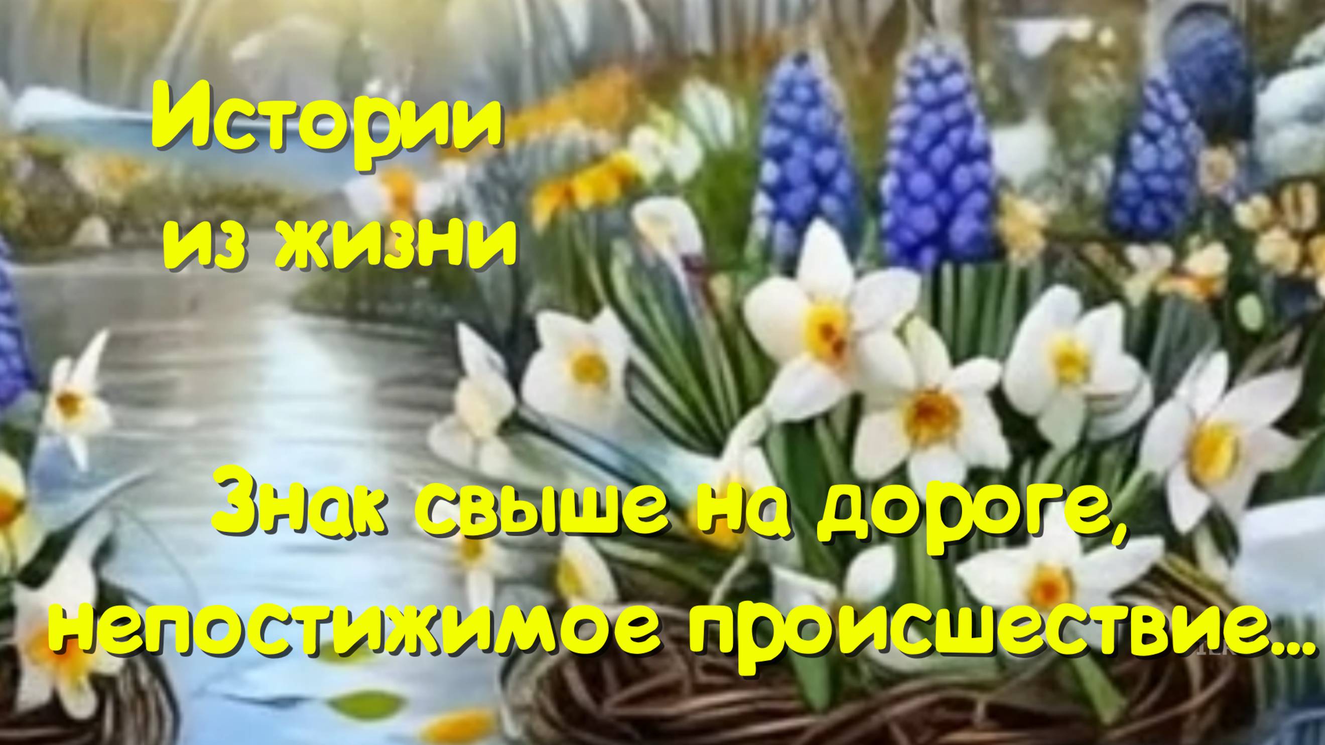 Интересные истории - Знак свыше на дороге, непостижимое происшествие - Мистические истории