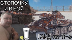 ГАЙД по TF-3 - СТОПОЧКУ И В БОЙ