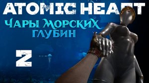 Atomic Heart: Чары морских глубин - Свободный полёт ч.2 - Прохождение игры на русском [#2] | PC