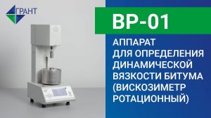 Ротационный вискозиметр ВР-01 | Аппарат для определения динамической вязкости битума