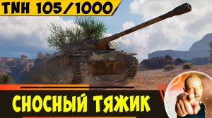 TNH 105/1000 - не самый плохой проходной танк. Играть можно!