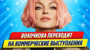 Новости Шоу-Бизнеса ★ Анастасия Волочкова переходит на коммерческие выступления