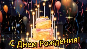 С днем рождения мужчине! Красивое поздравление