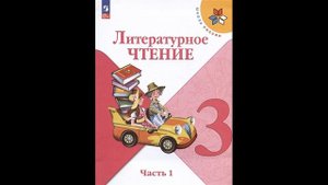 КлимановаЛ.Ф.,ГорецкийВ.Г.,ГоловановаМ.В. Литературное чтение 3 класс Учебник. В двух частях Часть
