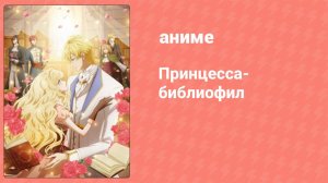 Принцесса-библиофил 3 серия (аниме-сериал, 2022)