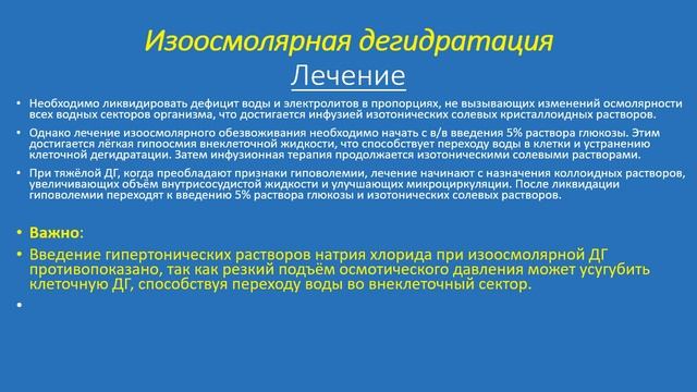 ПатоФизиология Обезвоживания