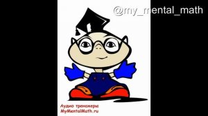 Аудио тренажер сложение вычитание комбинированные формулы