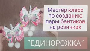 "МО" Мастер класс по созданию пары бантиков на резинке. "ЕДИНОРОЖКА" . МК Марьюшка.