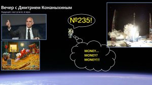 Вечер с Дмитрием Конаныхиным №235 Money... Money?! MONEY!!!