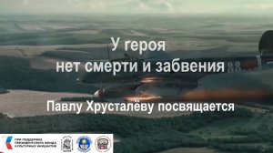 У героя нет смерти и забвения. Павел Хрусталёв. Герой Советского Союза