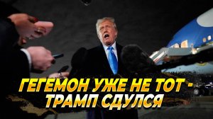 Гегемон уже не тот - Трамп сдулся - новости