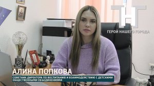 #ГероиНашегоГорода Алина Попкова